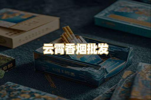 云霄香烟批发